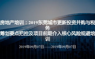 房地產(chǎn)培訓(xùn) 2019東莞城市更新投資并購與稅務(wù)籌劃要點(diǎn)把控及項(xiàng)目前期介入核心風(fēng)險(xiǎn)規(guī)避培訓(xùn)