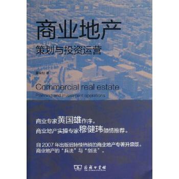 商業地產策劃與投資運營(修訂版) 董金社 著