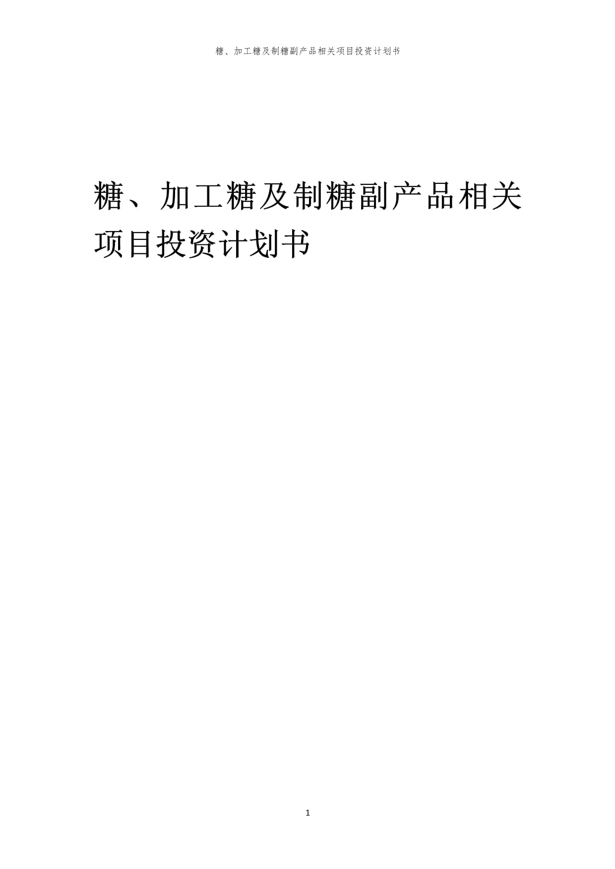 糖、加工糖及制糖副產(chǎn)品相關(guān)項目投資計劃書范本