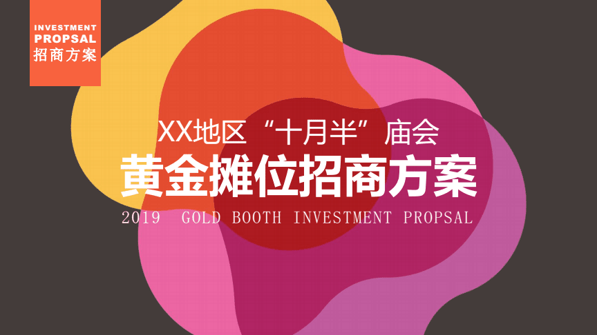 2019XX地區(qū)十月半秋冬廟會黃金攤位招商策劃方案